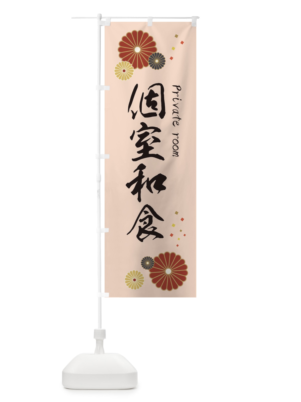 のぼり 個室和食 のぼり旗 3KS2(デザイン【C】)