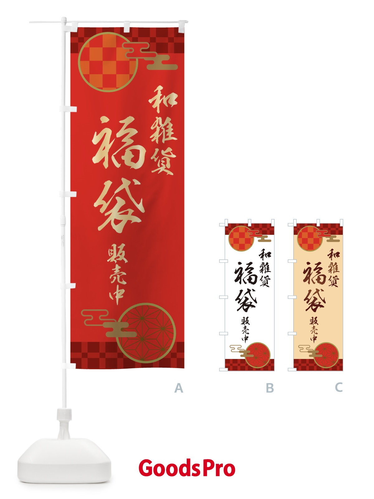 のぼり 和雑貨福袋販売中 のぼり旗 3KS6