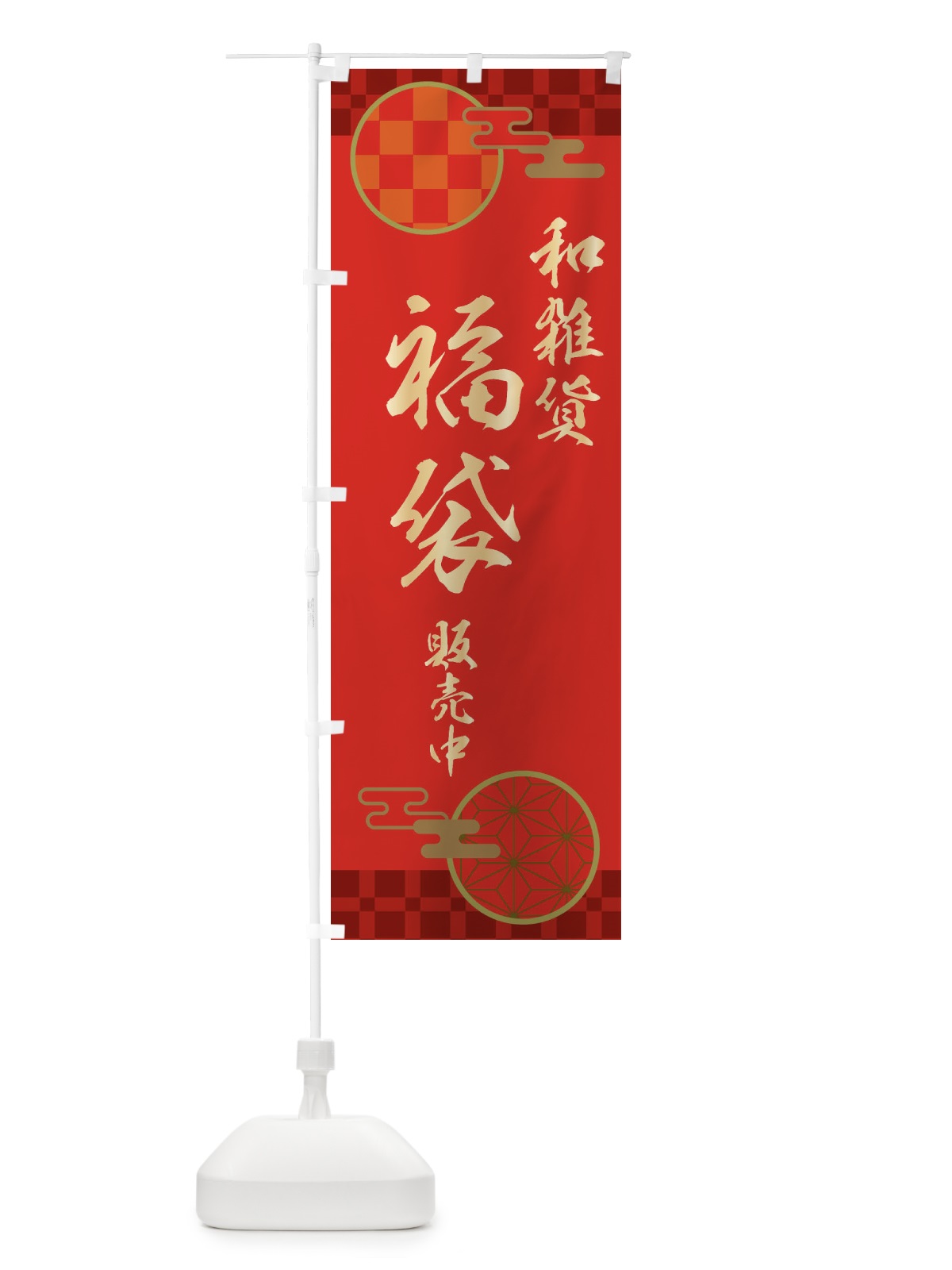 のぼり 和雑貨福袋販売中 のぼり旗 3KS6(デザイン【A】)