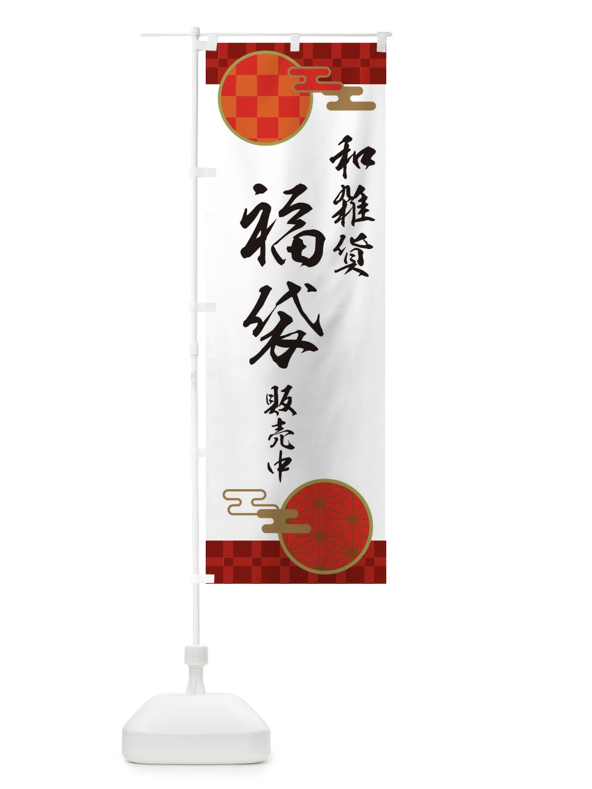 のぼり 和雑貨福袋販売中 のぼり旗 3KS6(デザイン【B】)