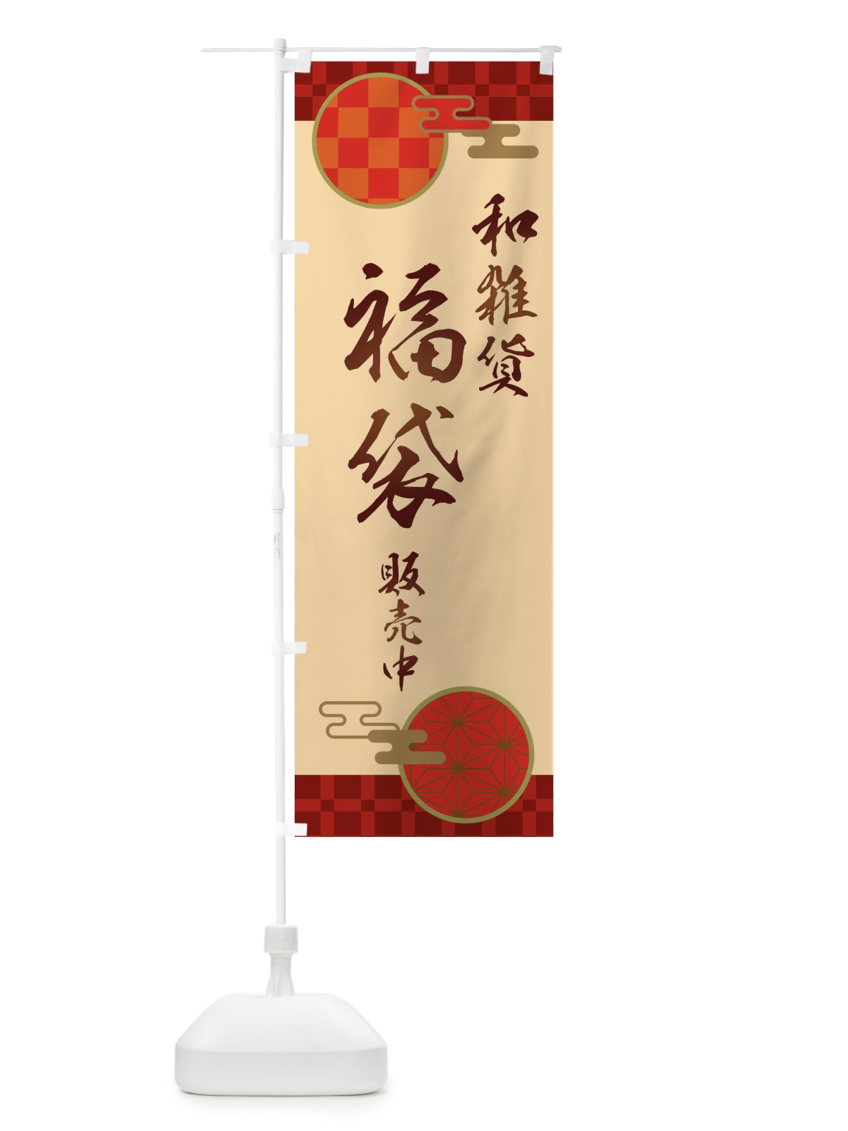 のぼり 和雑貨福袋販売中 のぼり旗 3KS6(デザイン【C】)