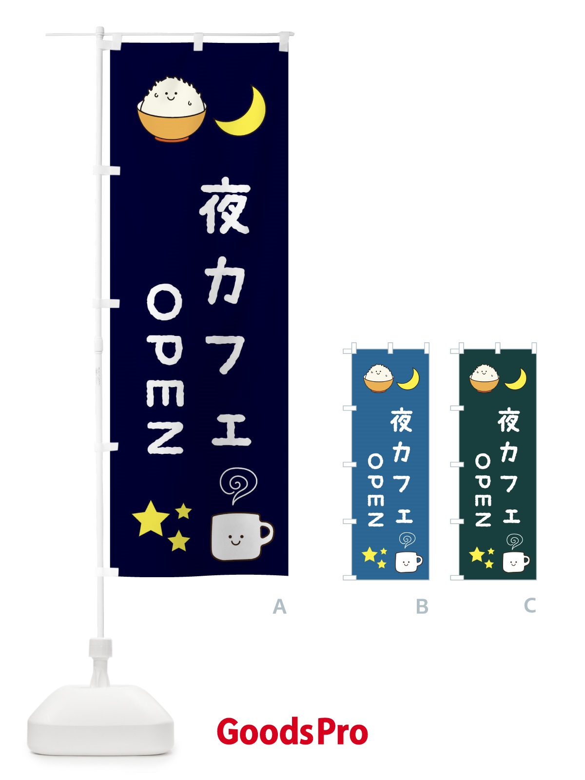 のぼり 夜カフェ のぼり旗 3KS8