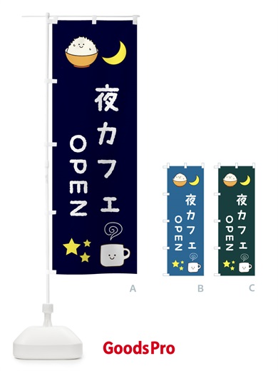 のぼり 夜カフェ のぼり旗 3KS8