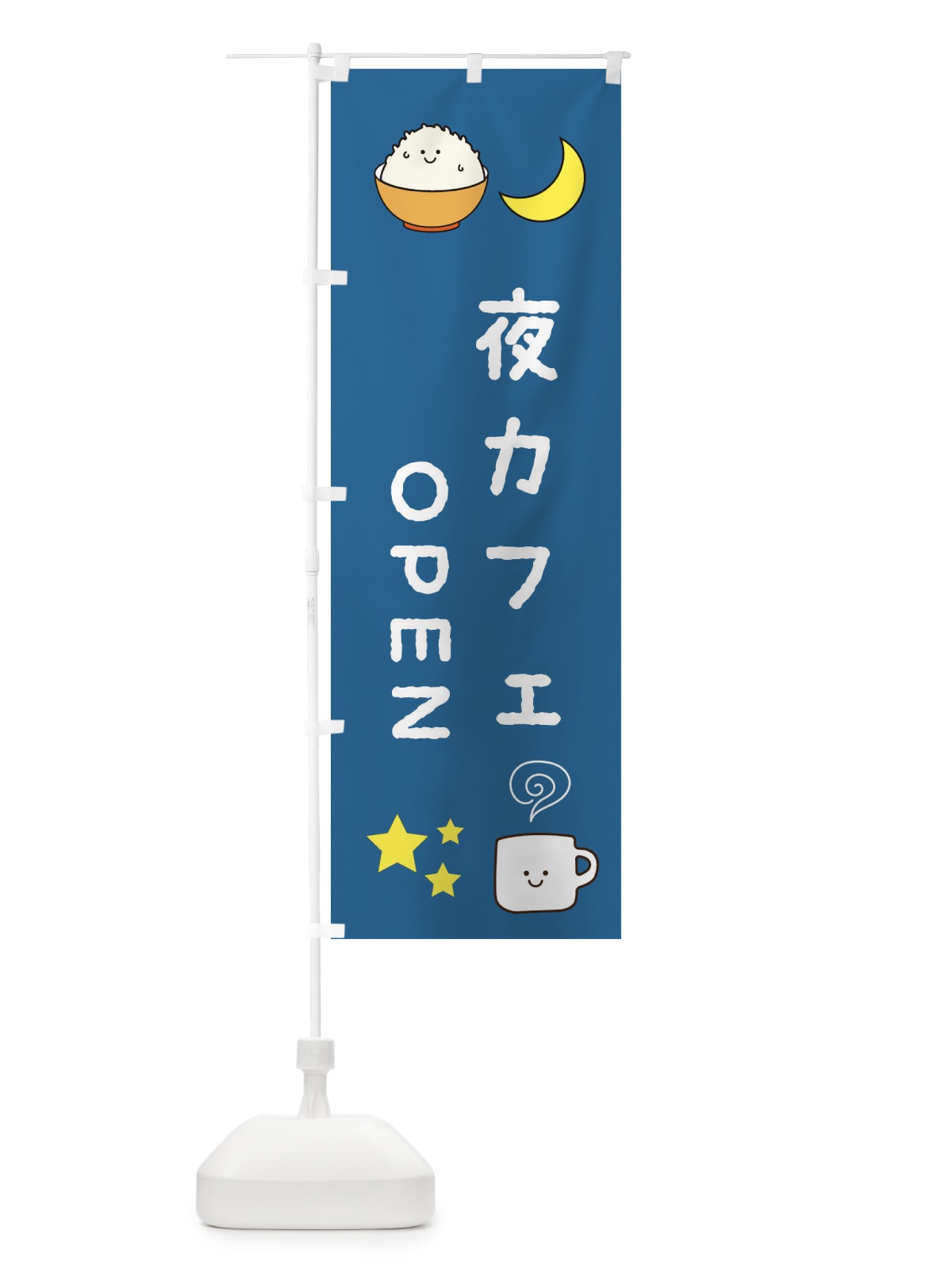 のぼり 夜カフェ のぼり旗 3KS8(デザイン【B】)