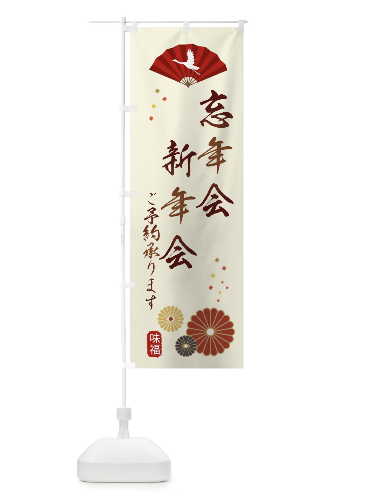 のぼり 忘年会・新年会 のぼり旗 3KS9(デザイン【A】)