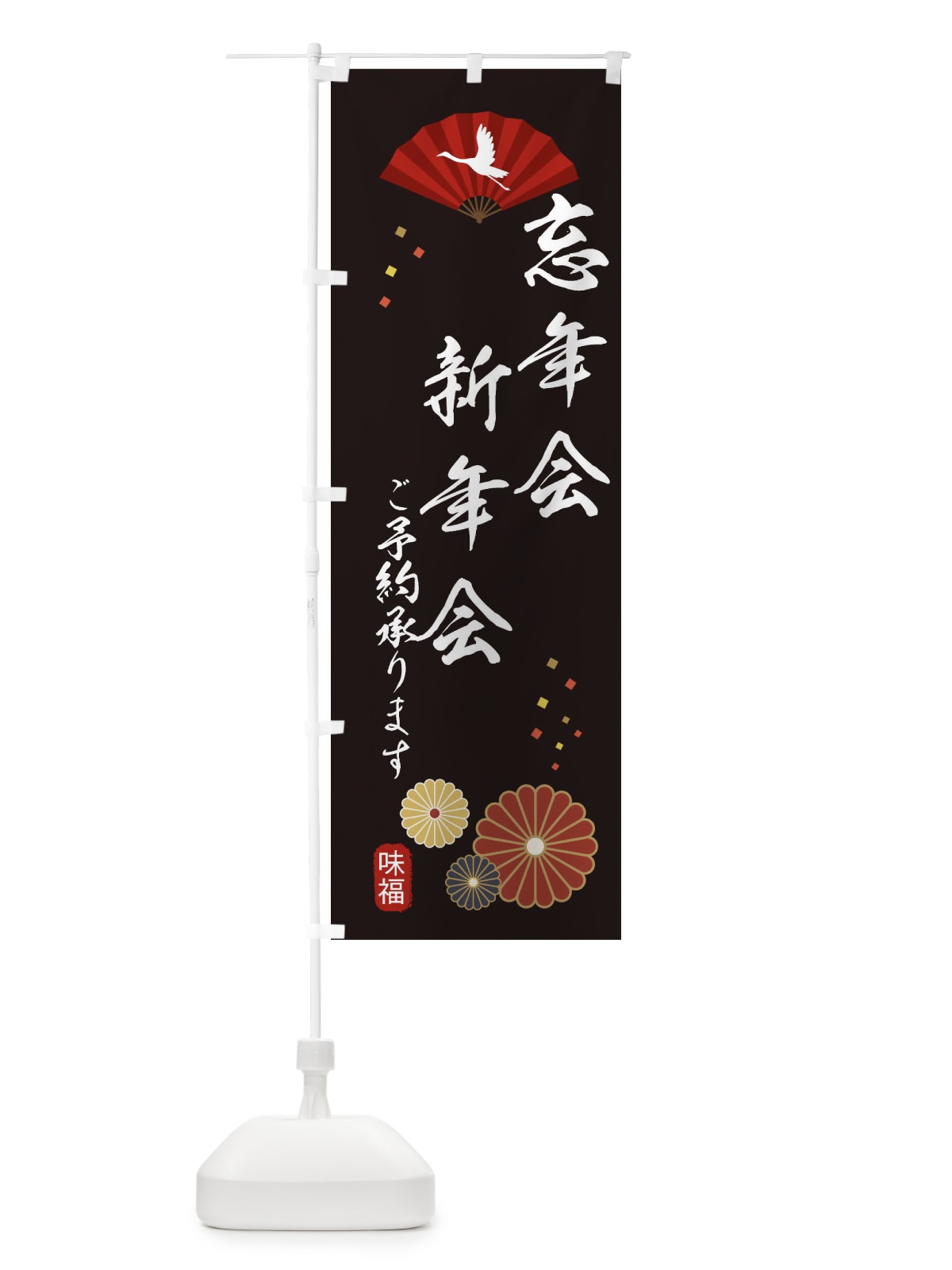のぼり 忘年会・新年会 のぼり旗 3KS9(デザイン【B】)