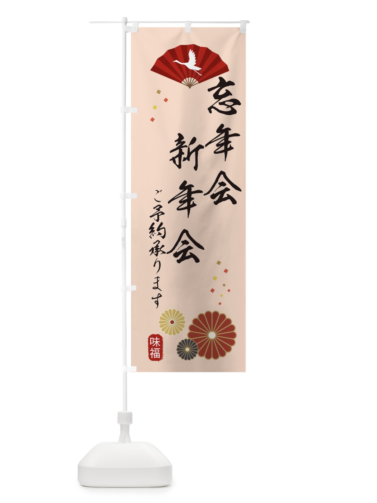 のぼり 忘年会・新年会 のぼり旗 3KS9(デザイン【C】)