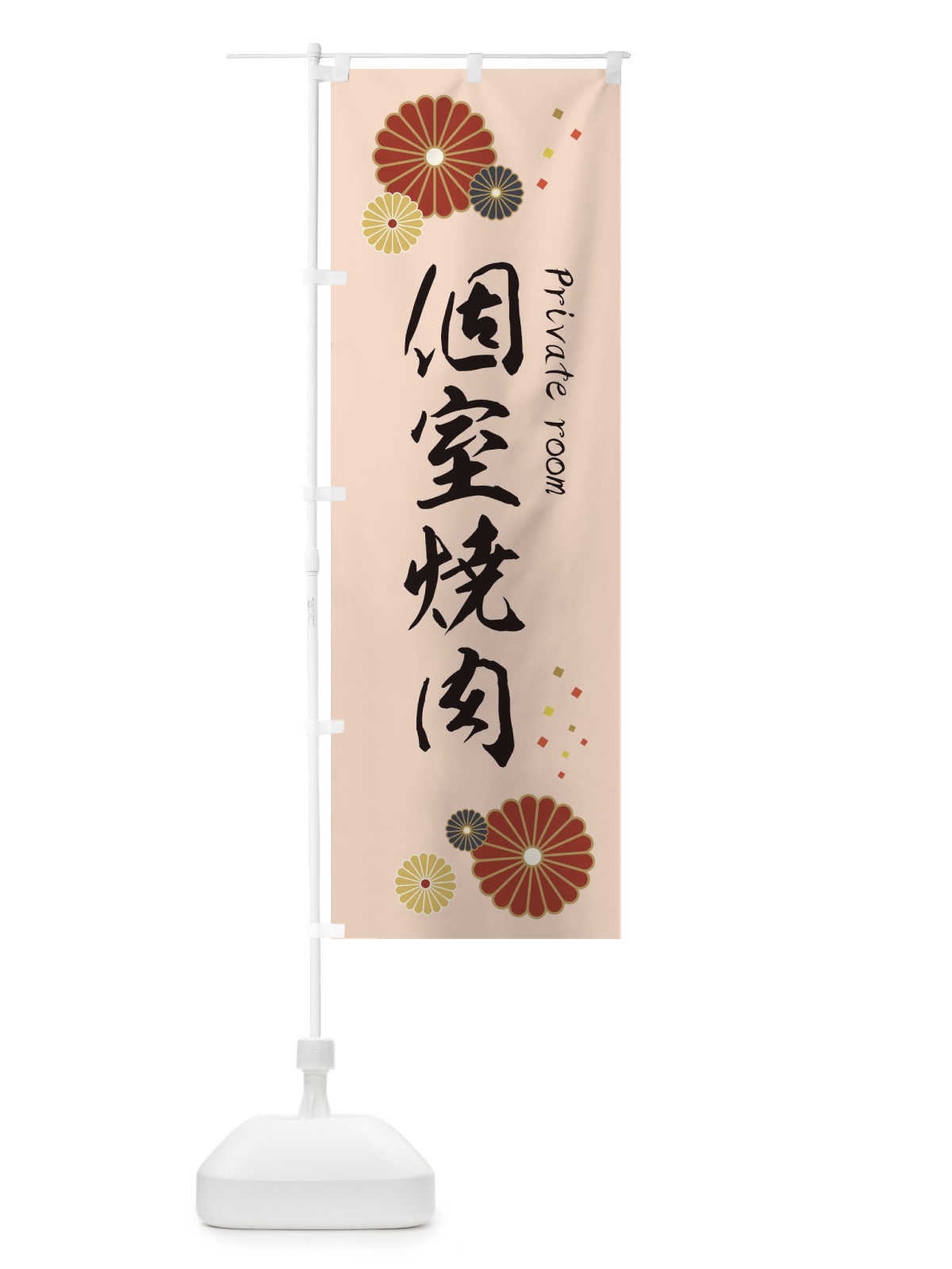 のぼり 個室焼肉 のぼり旗 3KSA(デザイン【C】)