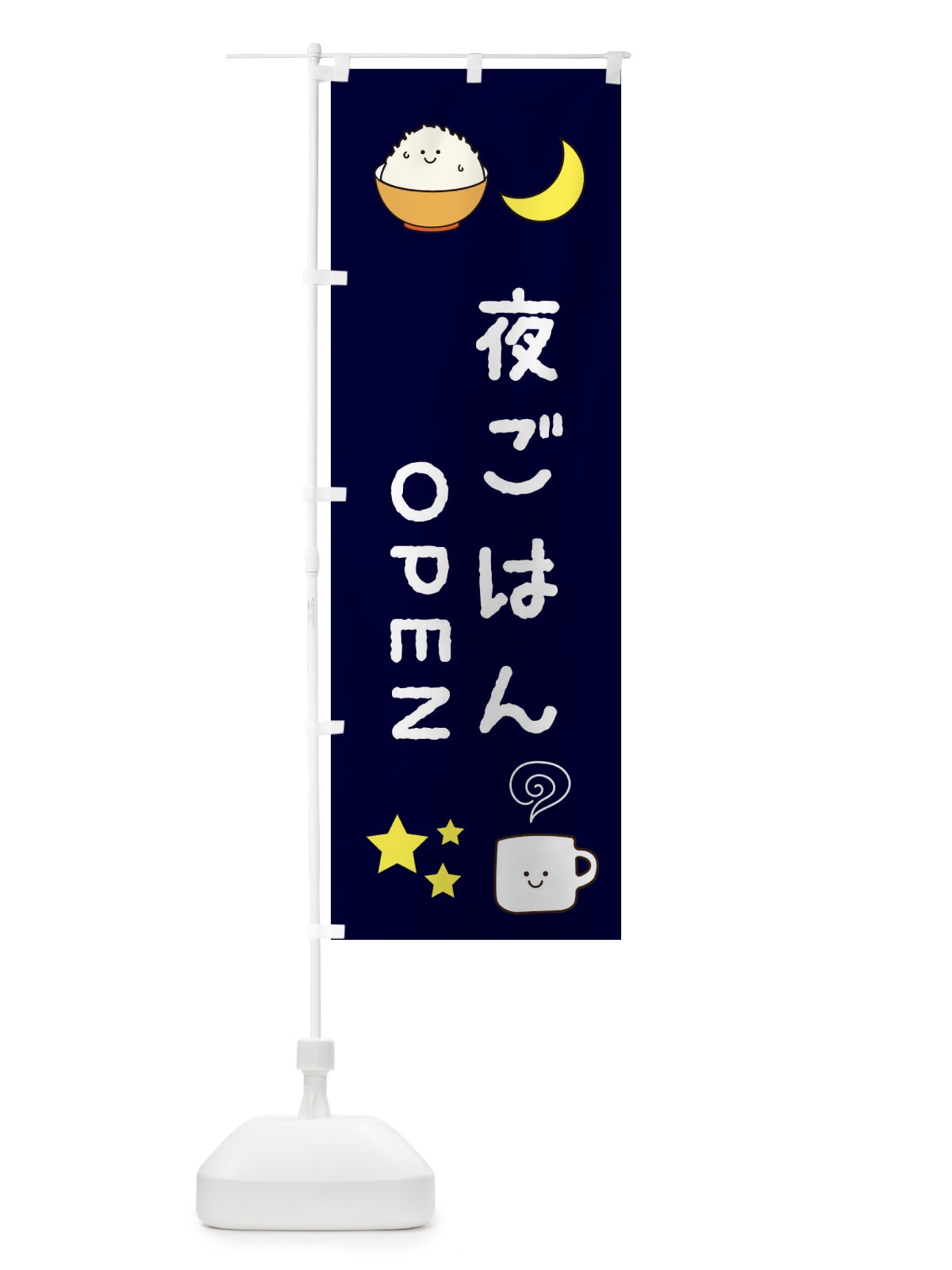 のぼり 夜ごはん のぼり旗 3KSC(デザイン【A】)