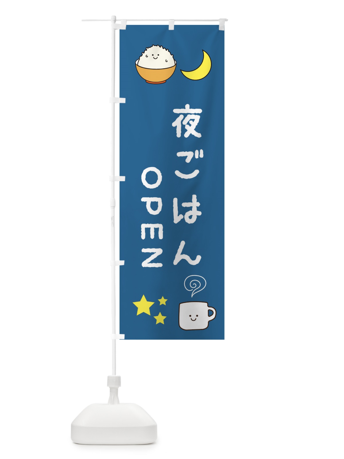 のぼり 夜ごはん のぼり旗 3KSC(デザイン【B】)