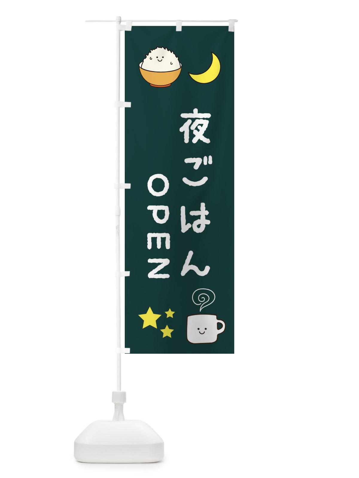 のぼり 夜ごはん のぼり旗 3KSC(デザイン【C】)