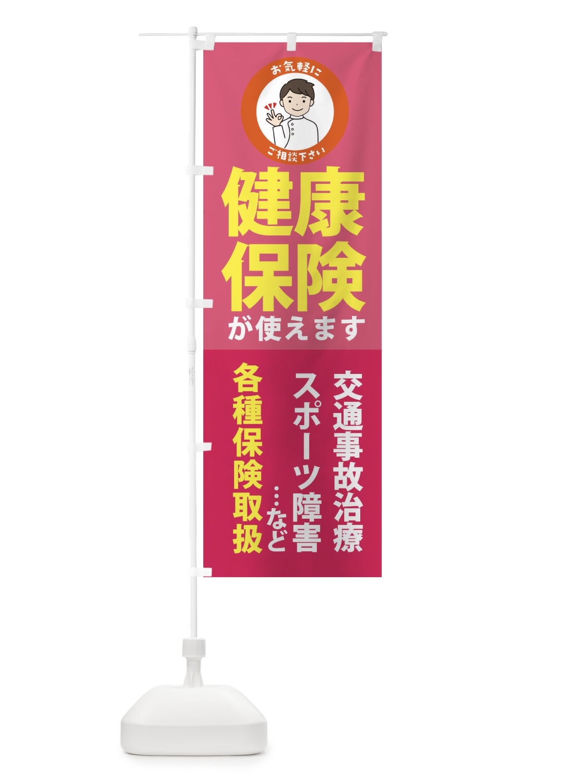 のぼり 健康保険が使えますご相談ください のぼり旗 3KSH(デザイン【A】)
