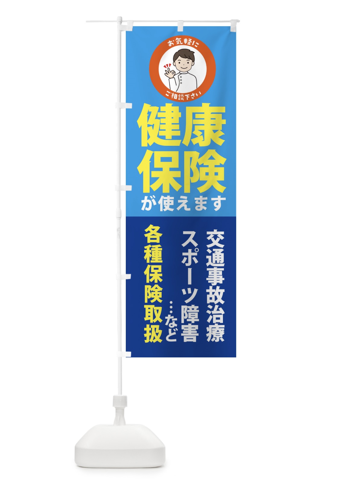 のぼり 健康保険が使えますご相談ください のぼり旗 3KSH(デザイン【B】)
