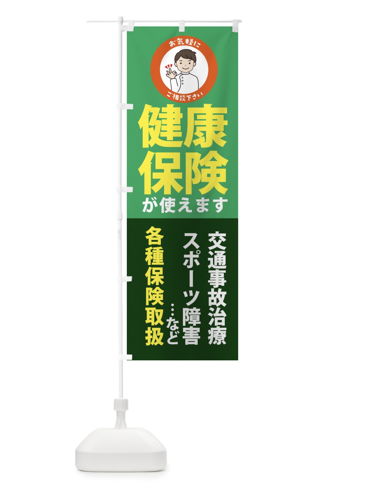 のぼり 健康保険が使えますご相談ください のぼり旗 3KSH(デザイン【C】)