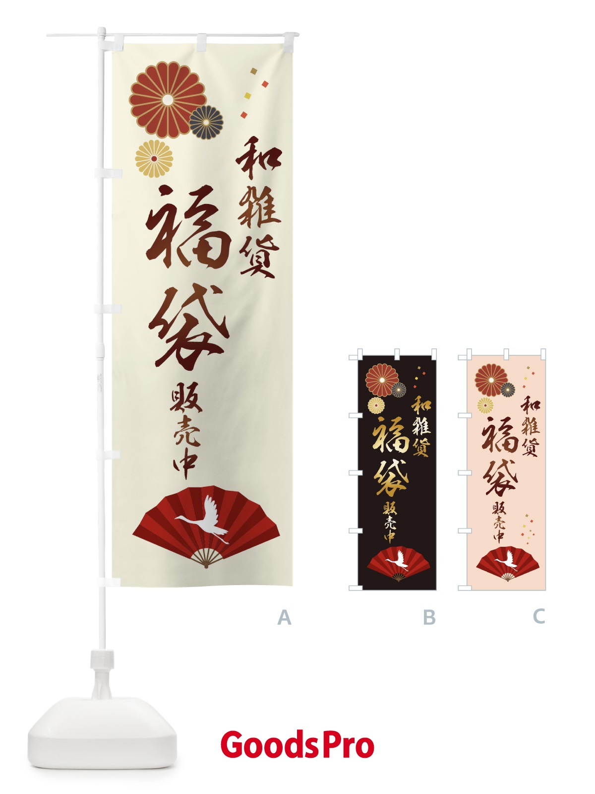 のぼり 和雑貨福袋販売中 のぼり旗 3KSJ