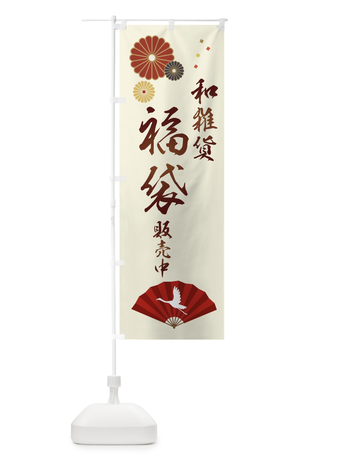 のぼり 和雑貨福袋販売中 のぼり旗 3KSJ(デザイン【A】)