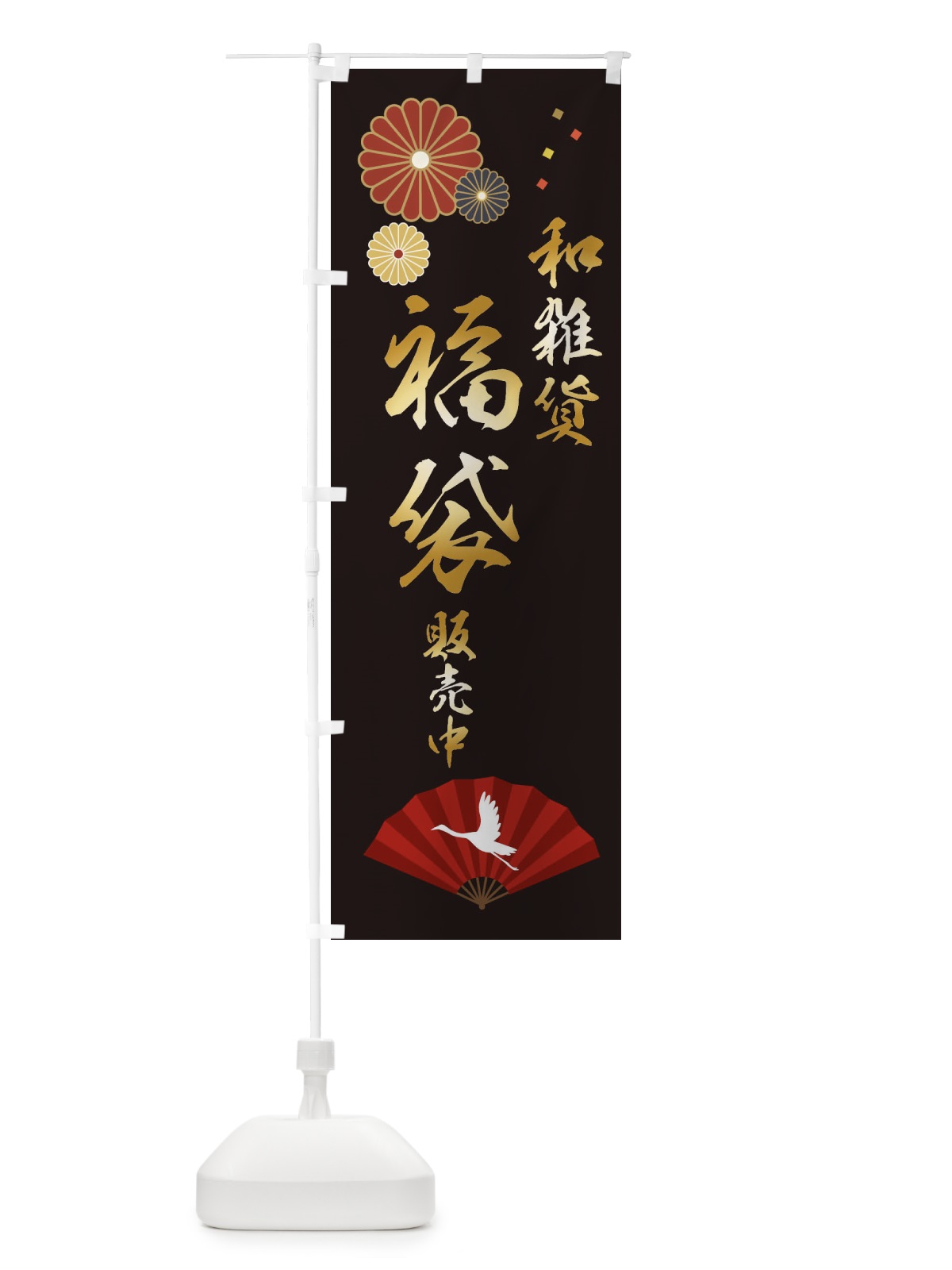 のぼり 和雑貨福袋販売中 のぼり旗 3KSJ(デザイン【B】)