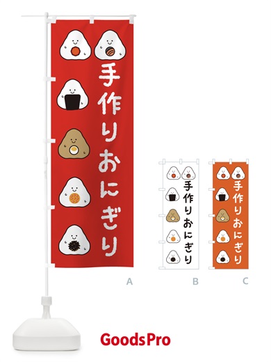 のぼり 手作りおにぎり のぼり旗 3KSP