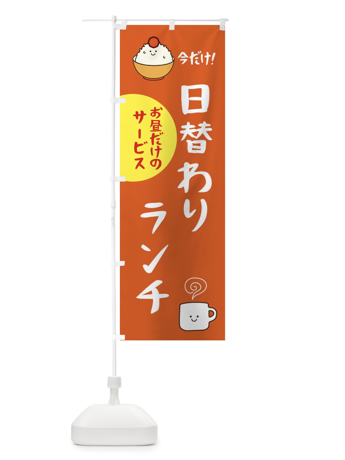 のぼり 日替わりランチ のぼり旗 3KSU(デザイン【C】)
