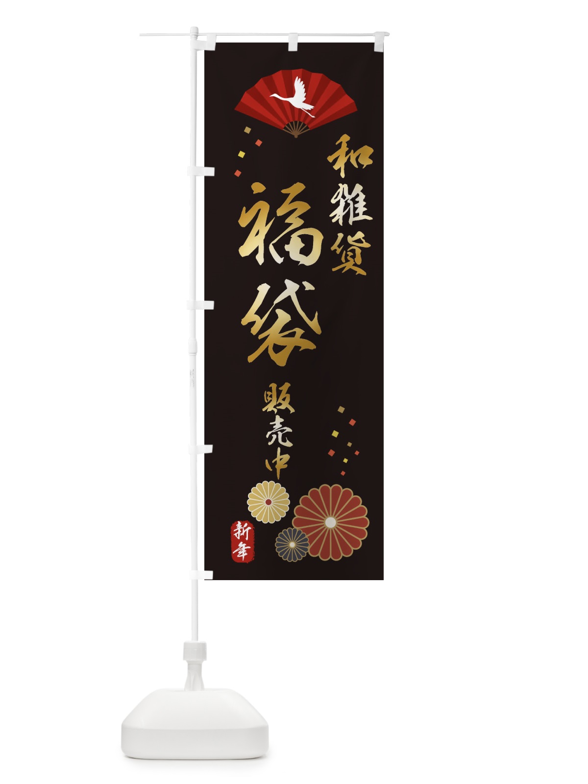 のぼり 和雑貨福袋販売中 のぼり旗 3KSW(デザイン【B】)