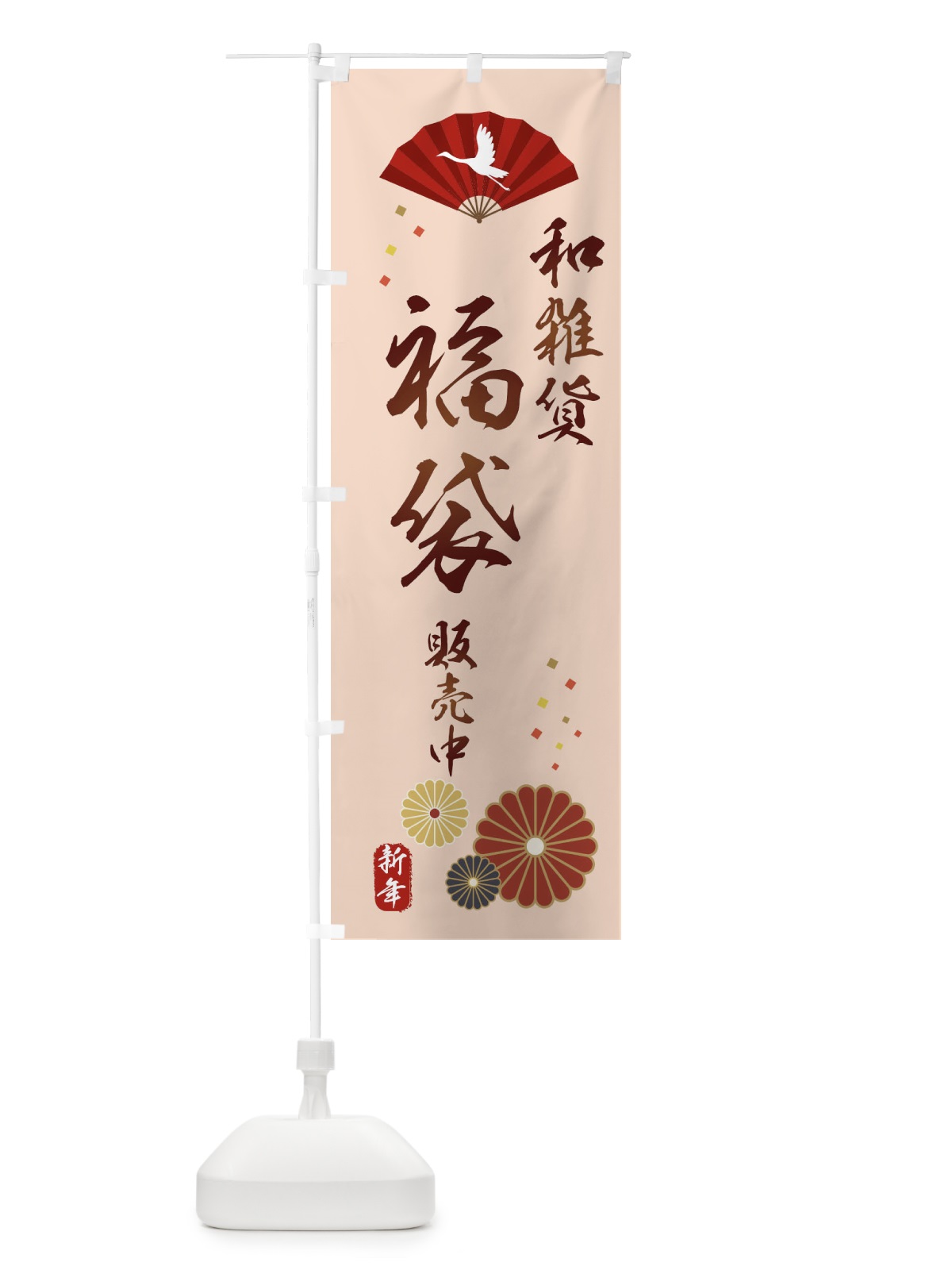 のぼり 和雑貨福袋販売中 のぼり旗 3KSW(デザイン【C】)