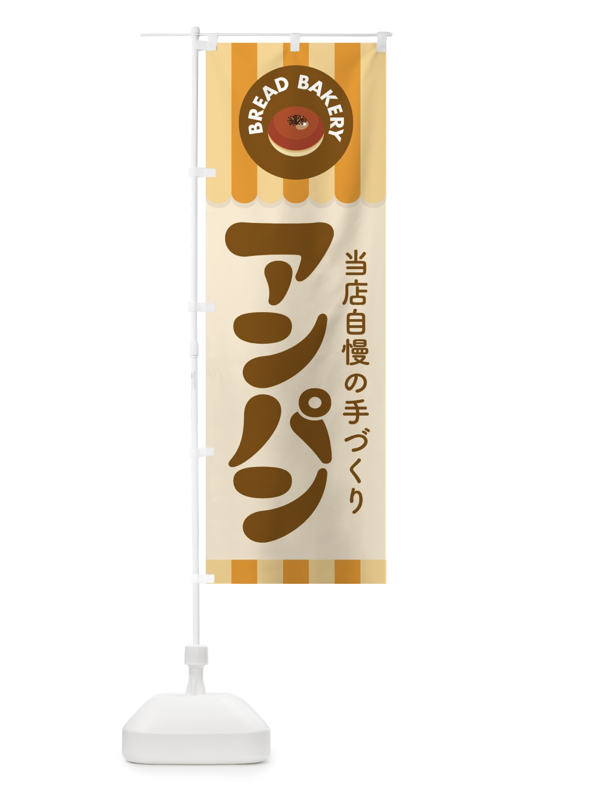のぼり アンパン・あんぱん・パン屋さん のぼり旗 3KT0(デザイン【A】)