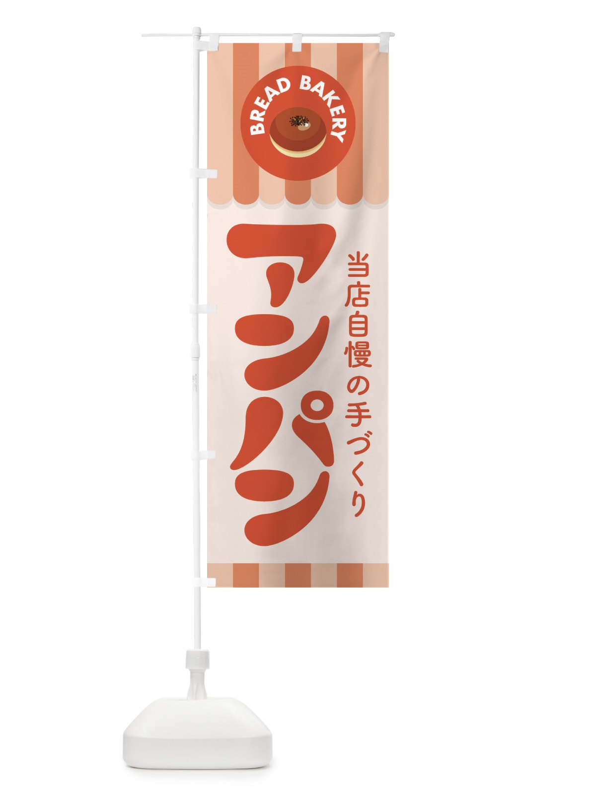 のぼり アンパン・あんぱん・パン屋さん のぼり旗 3KT0(デザイン【C】)