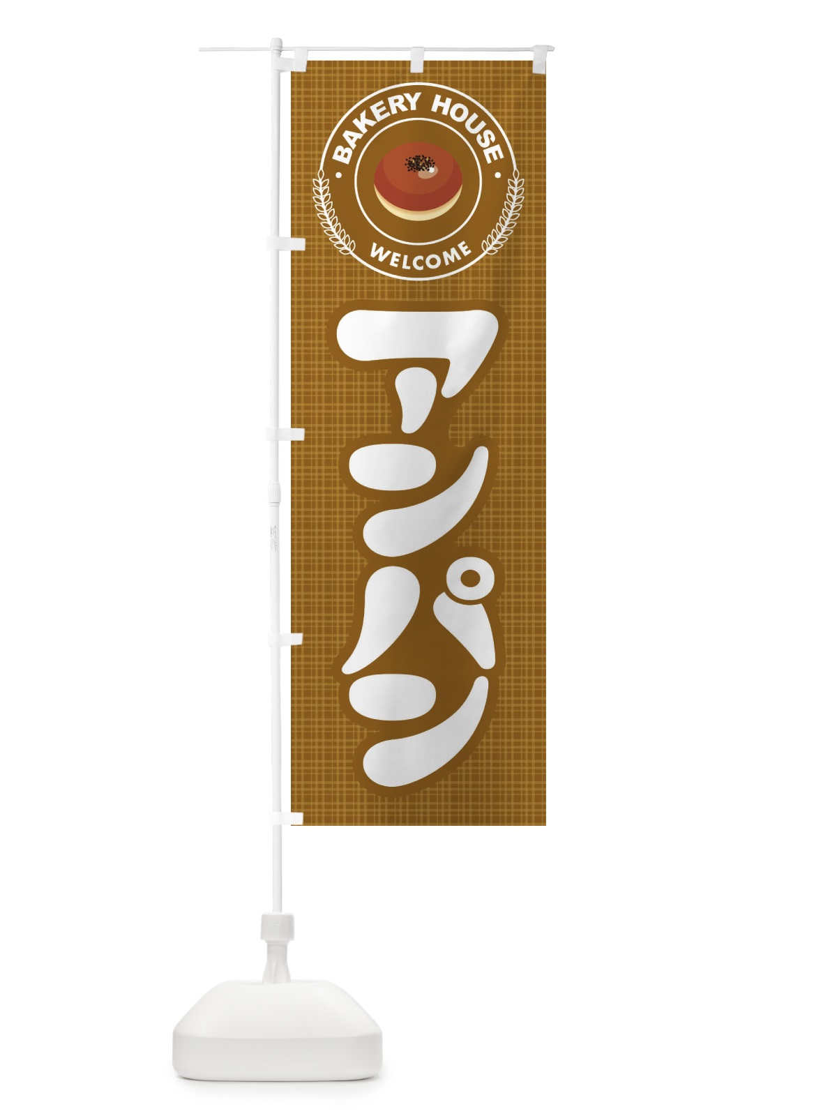 のぼり アンパン・あんぱん・パン屋さん のぼり旗 3KT4(デザイン【B】)