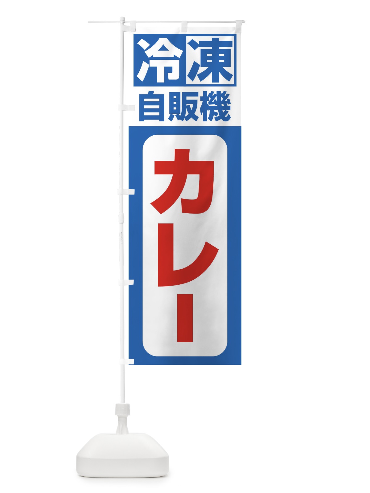 のぼり カレー のぼり旗 3KT9(デザイン【B】)