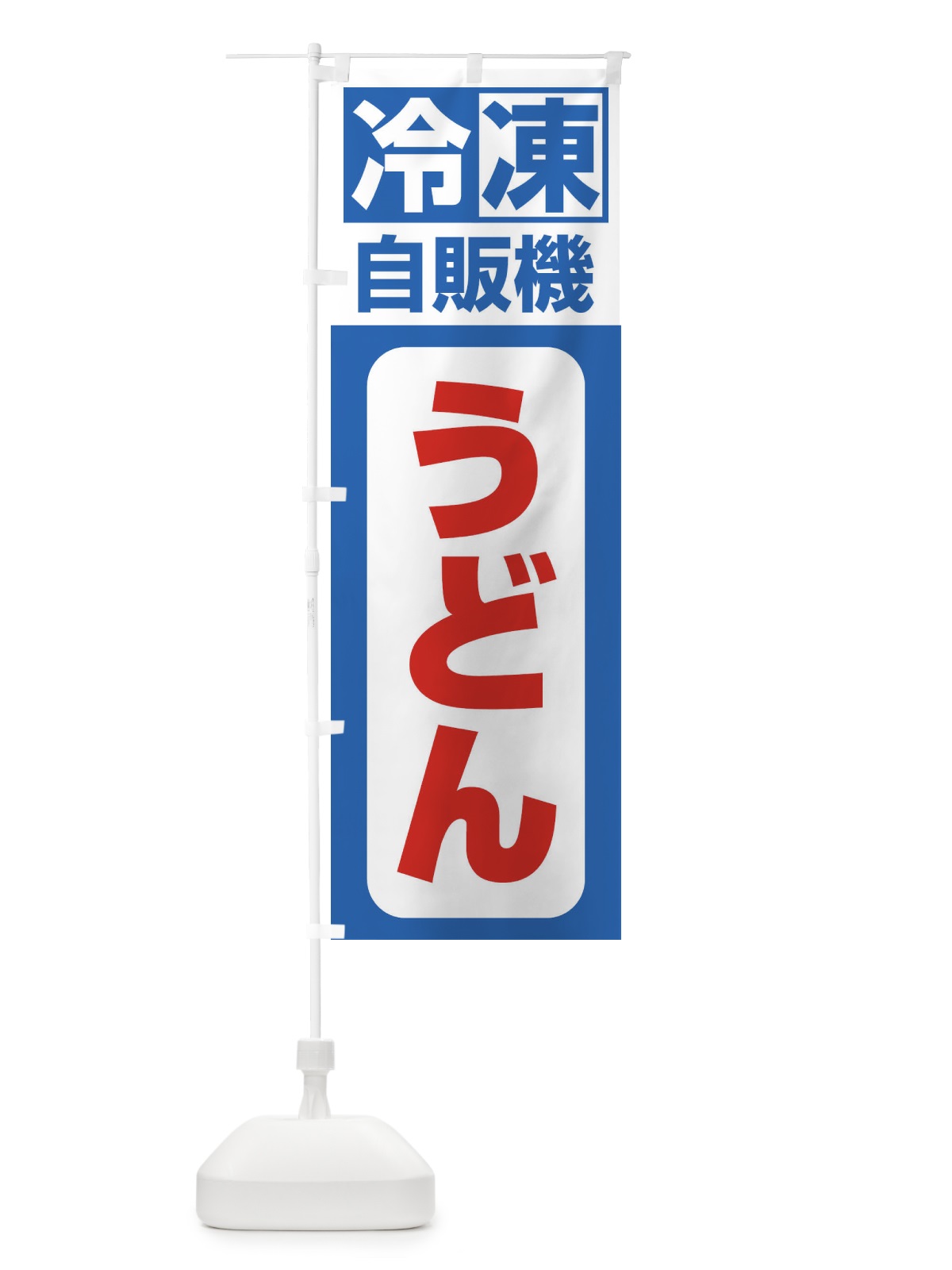 のぼり うどん のぼり旗 3KTA(デザイン【B】)