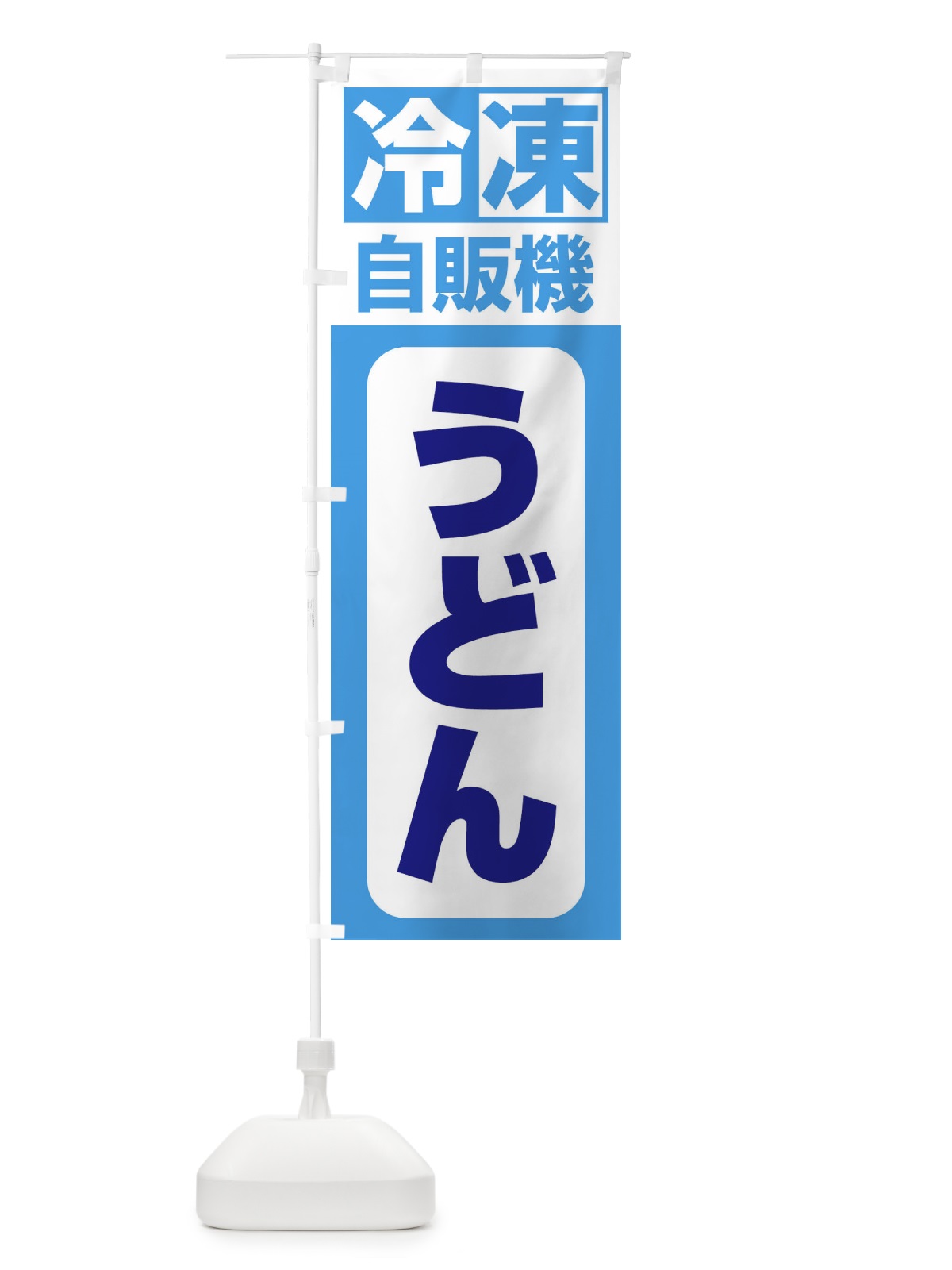 のぼり うどん のぼり旗 3KTA(デザイン【C】)