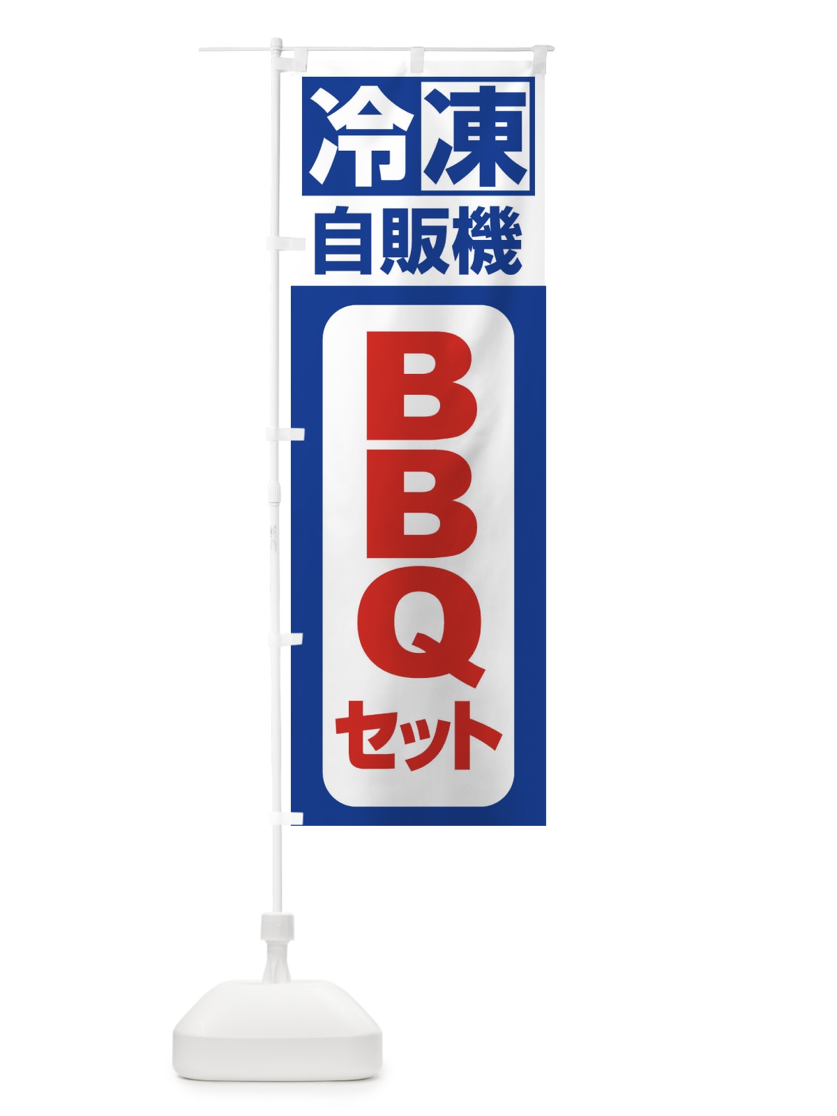 のぼり BBQセット のぼり旗 3KTG(デザイン【A】)