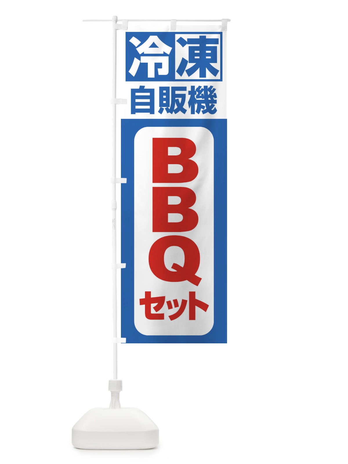 のぼり BBQセット のぼり旗 3KTG(デザイン【B】)