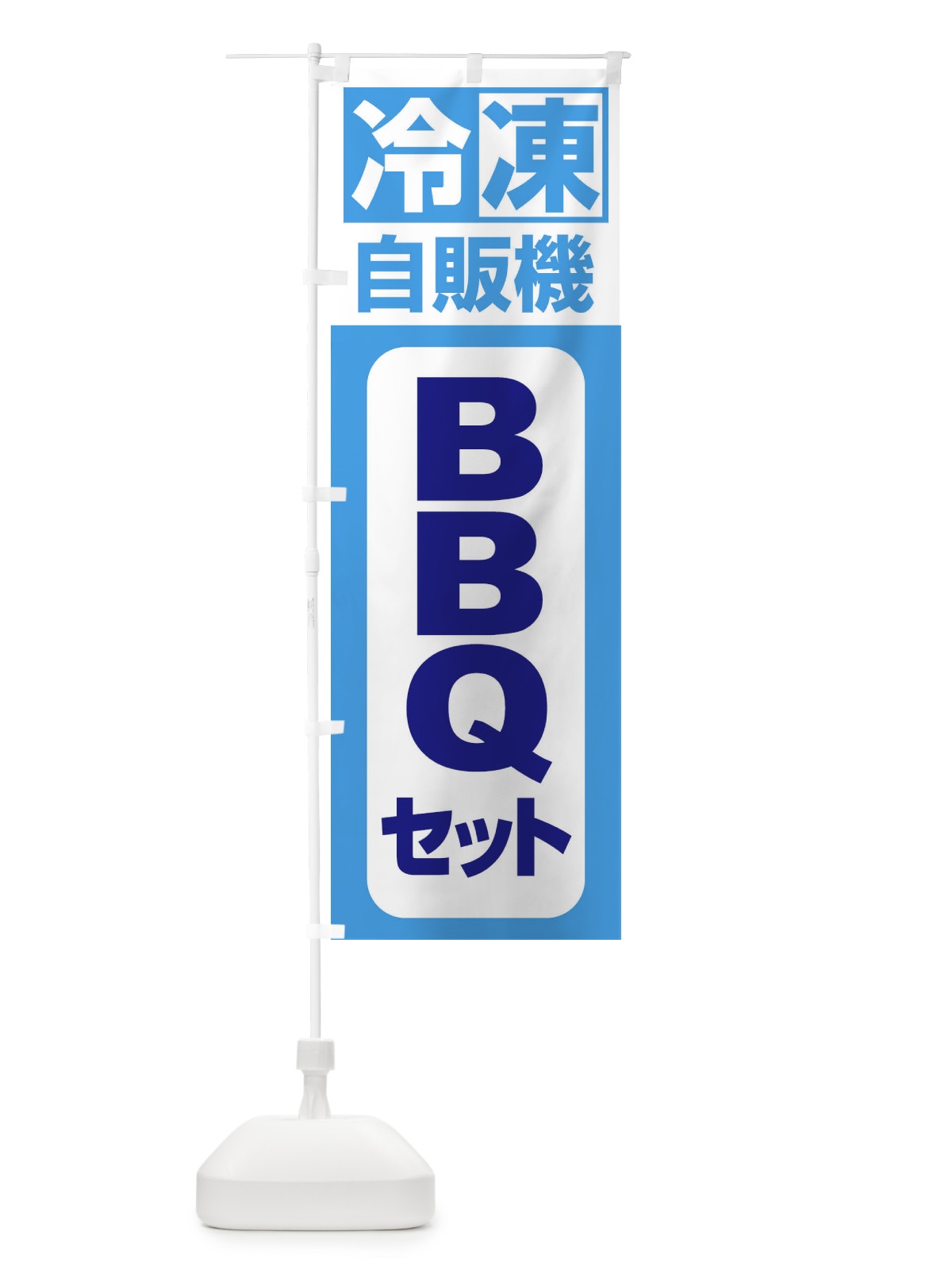 のぼり BBQセット のぼり旗 3KTG(デザイン【C】)