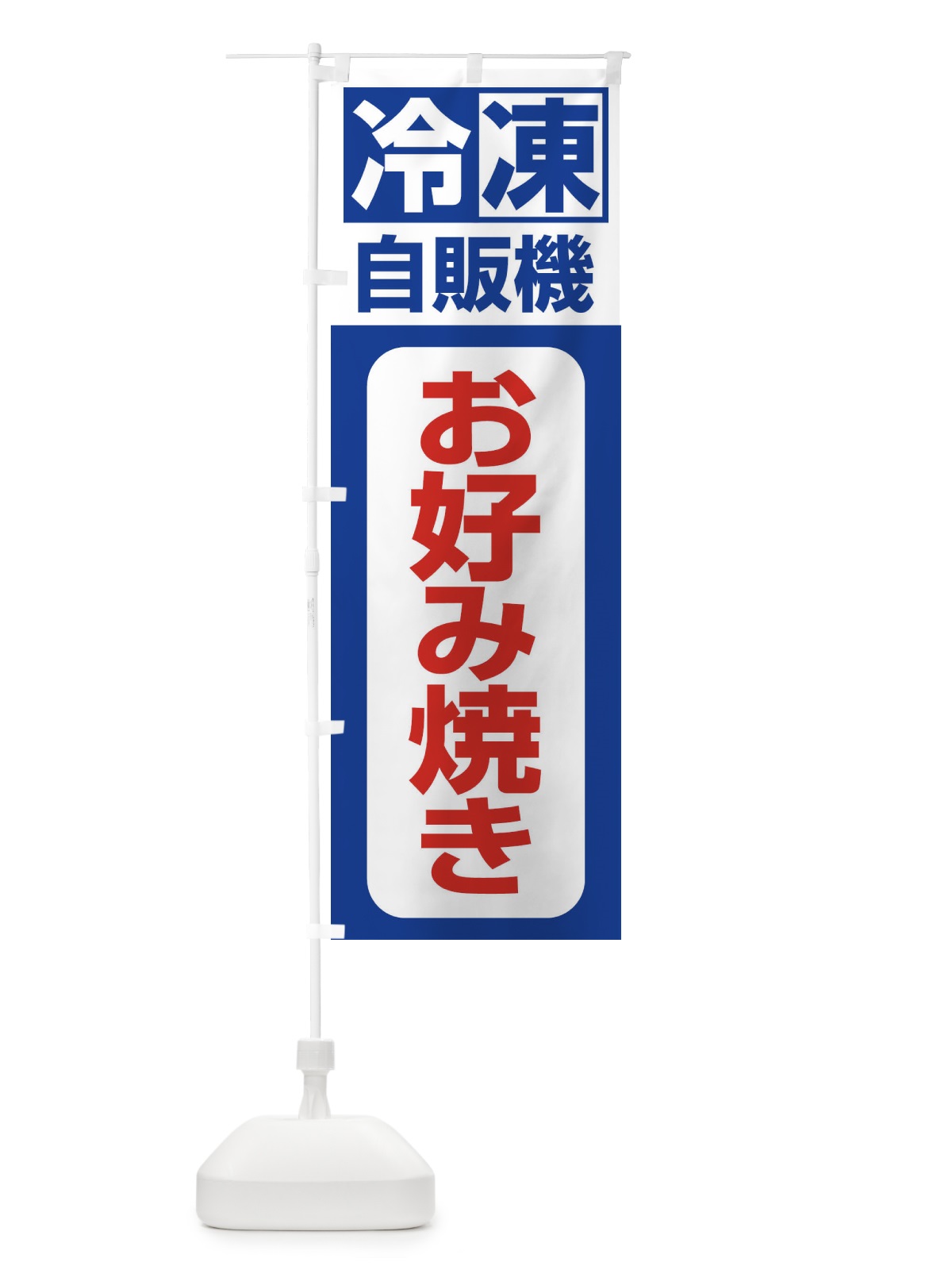 のぼり お好み焼き のぼり旗 3KTH(デザイン【A】)