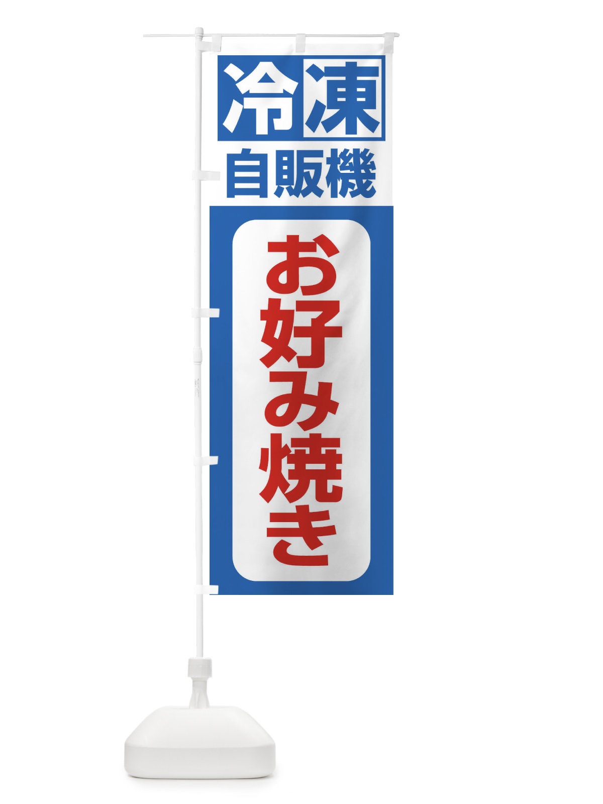 のぼり お好み焼き のぼり旗 3KTH(デザイン【B】)