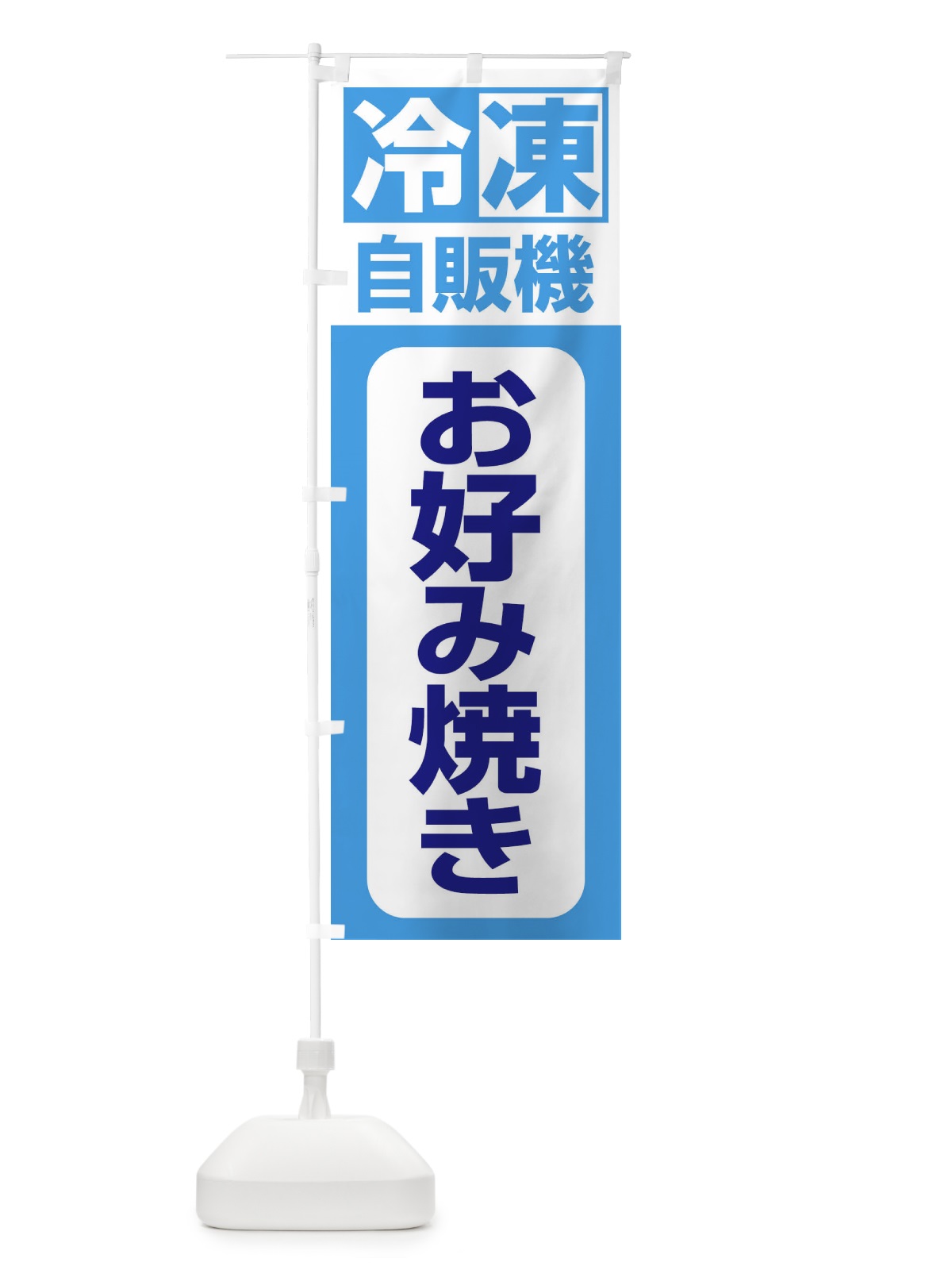 のぼり お好み焼き のぼり旗 3KTH(デザイン【C】)