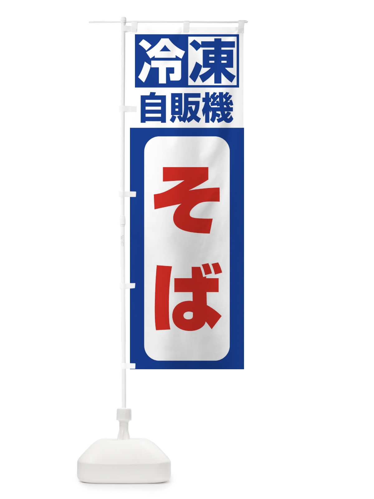 のぼり そば のぼり旗 3KTJ(デザイン【A】)