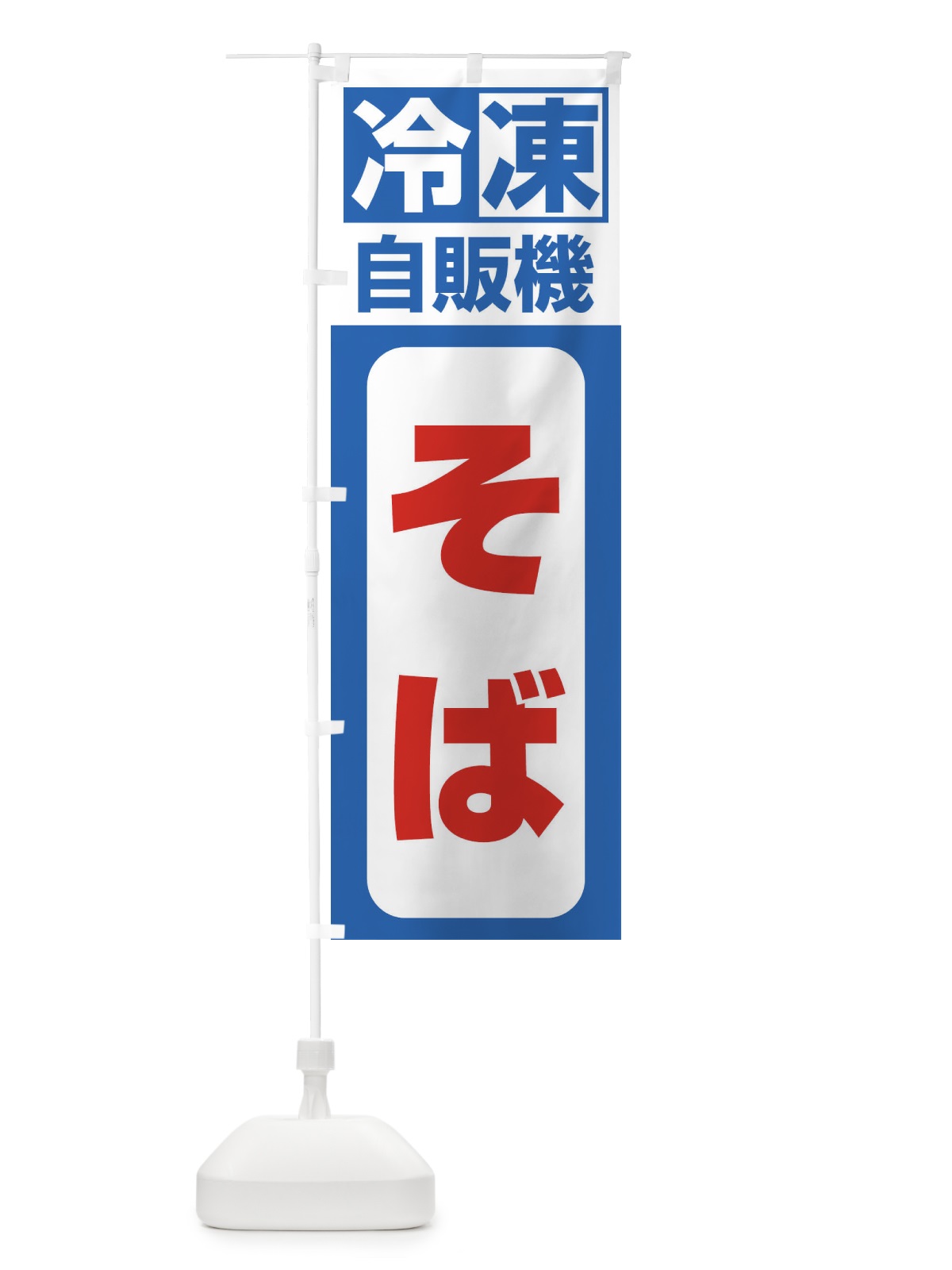 のぼり そば のぼり旗 3KTJ(デザイン【B】)