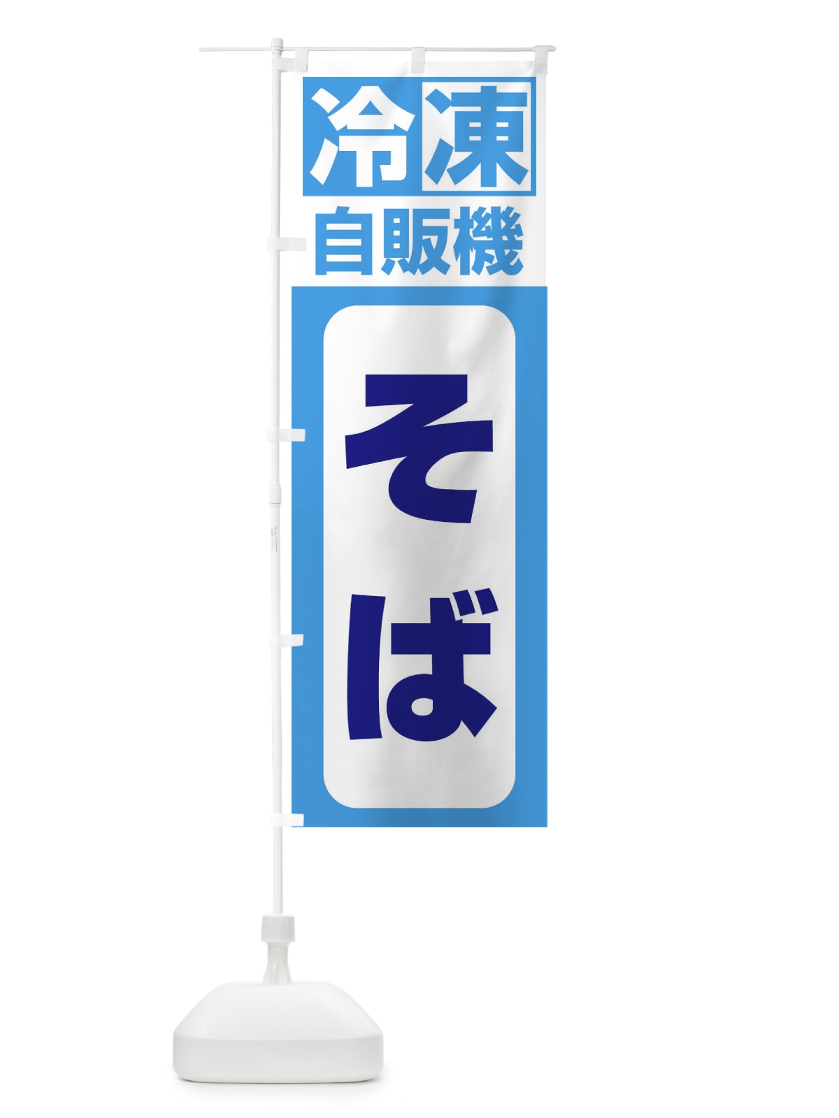 のぼり そば のぼり旗 3KTJ(デザイン【C】)