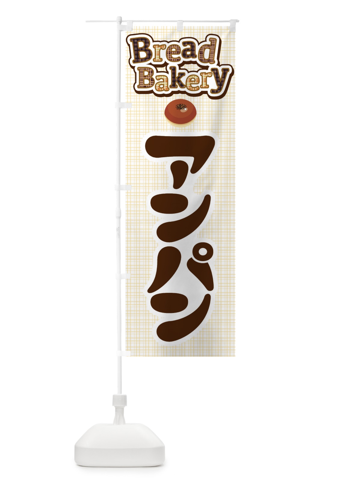 のぼり アンパン・あんぱん・パン屋さん のぼり旗 3KTK(デザイン【A】)