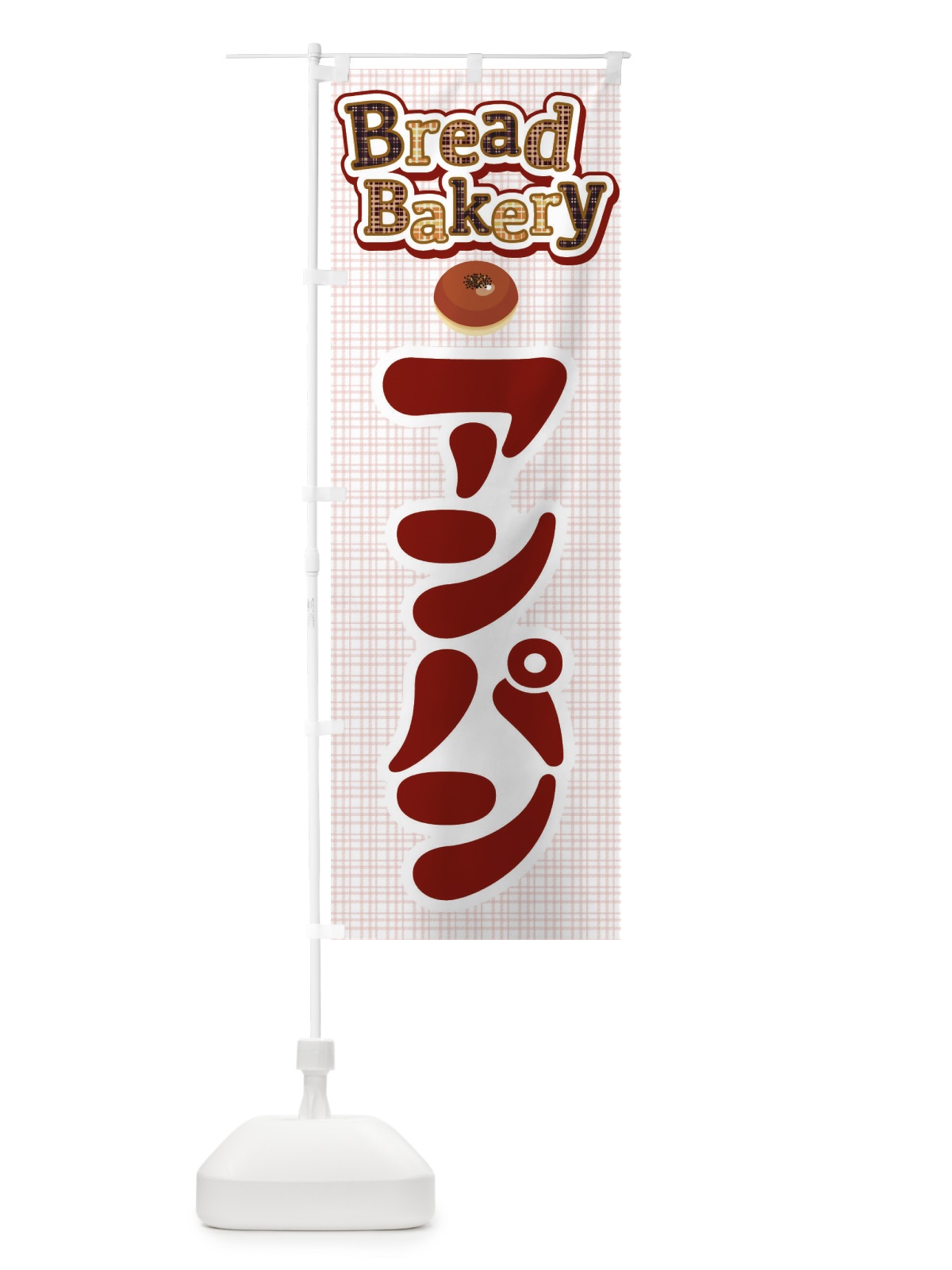 のぼり アンパン・あんぱん・パン屋さん のぼり旗 3KTK(デザイン【B】)