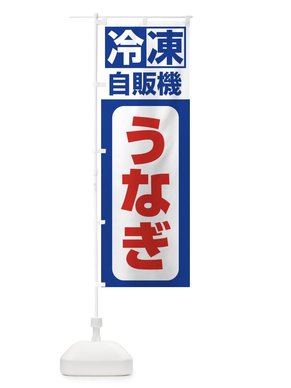 のぼり うなぎ のぼり旗 3KTN(デザイン【A】)