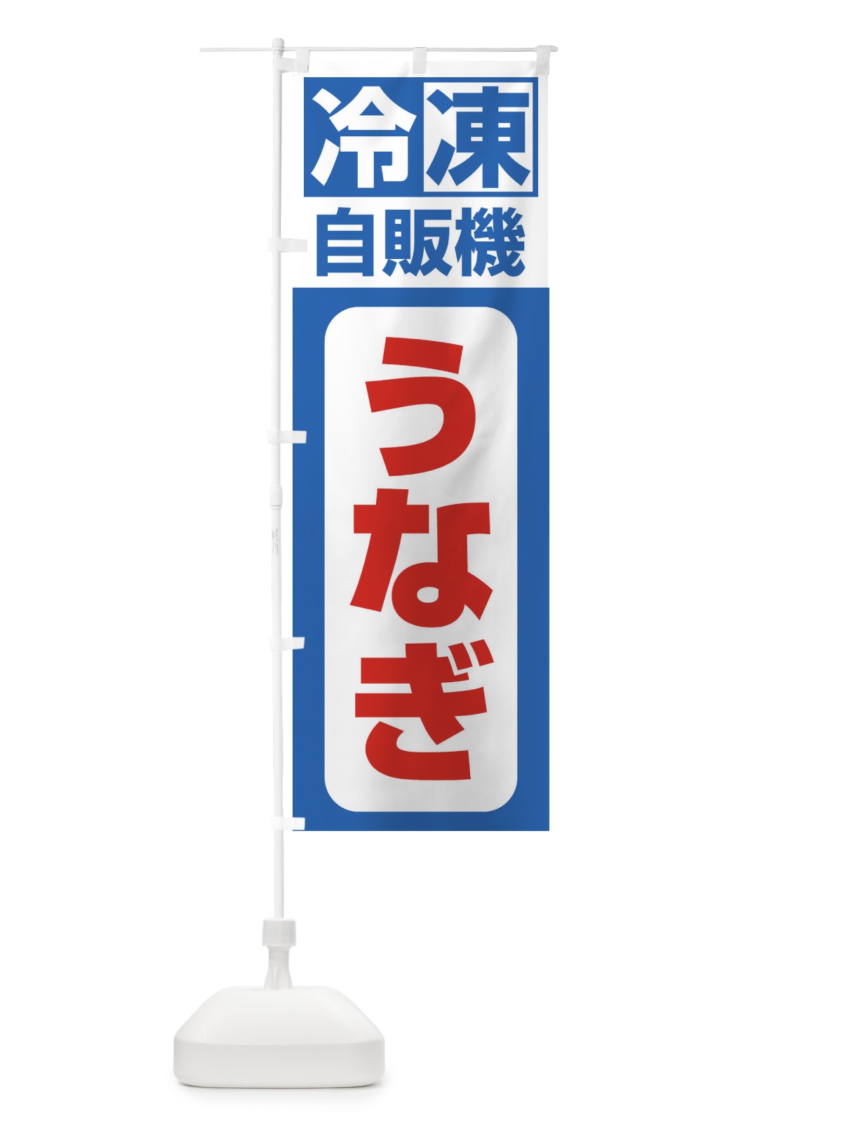 のぼり うなぎ のぼり旗 3KTN(デザイン【B】)