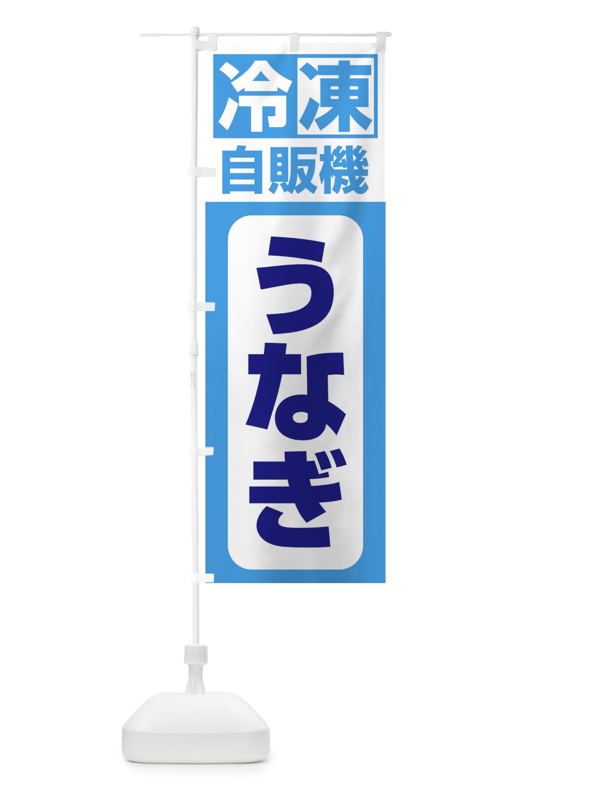 のぼり うなぎ のぼり旗 3KTN(デザイン【C】)