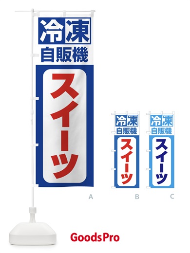 のぼり スイーツ のぼり旗 3KTS