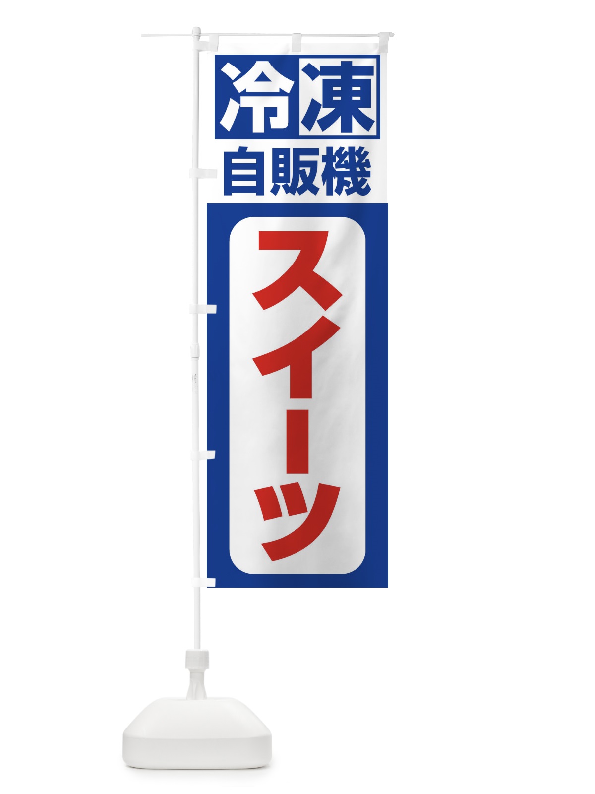 のぼり スイーツ のぼり旗 3KTS(デザイン【A】)
