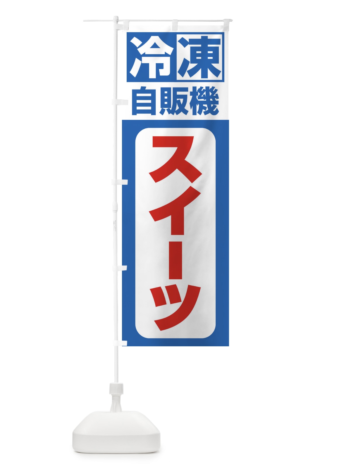 のぼり スイーツ のぼり旗 3KTS(デザイン【B】)