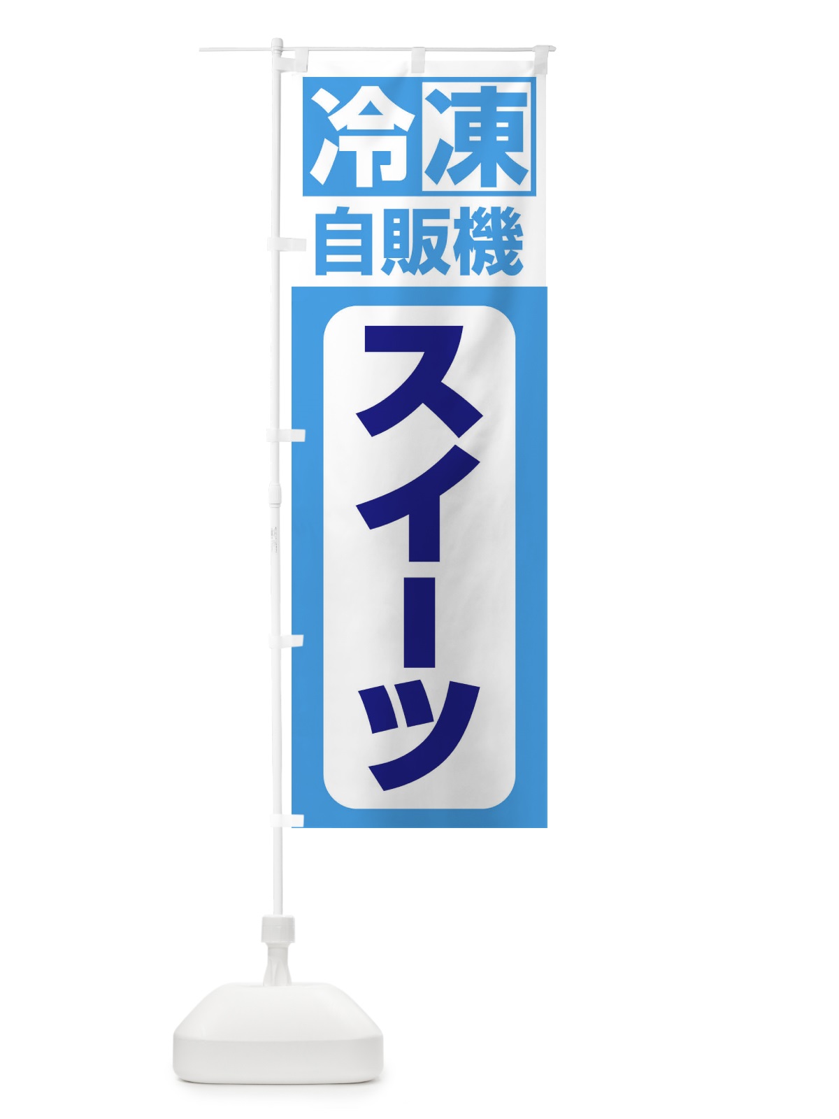 のぼり スイーツ のぼり旗 3KTS(デザイン【C】)