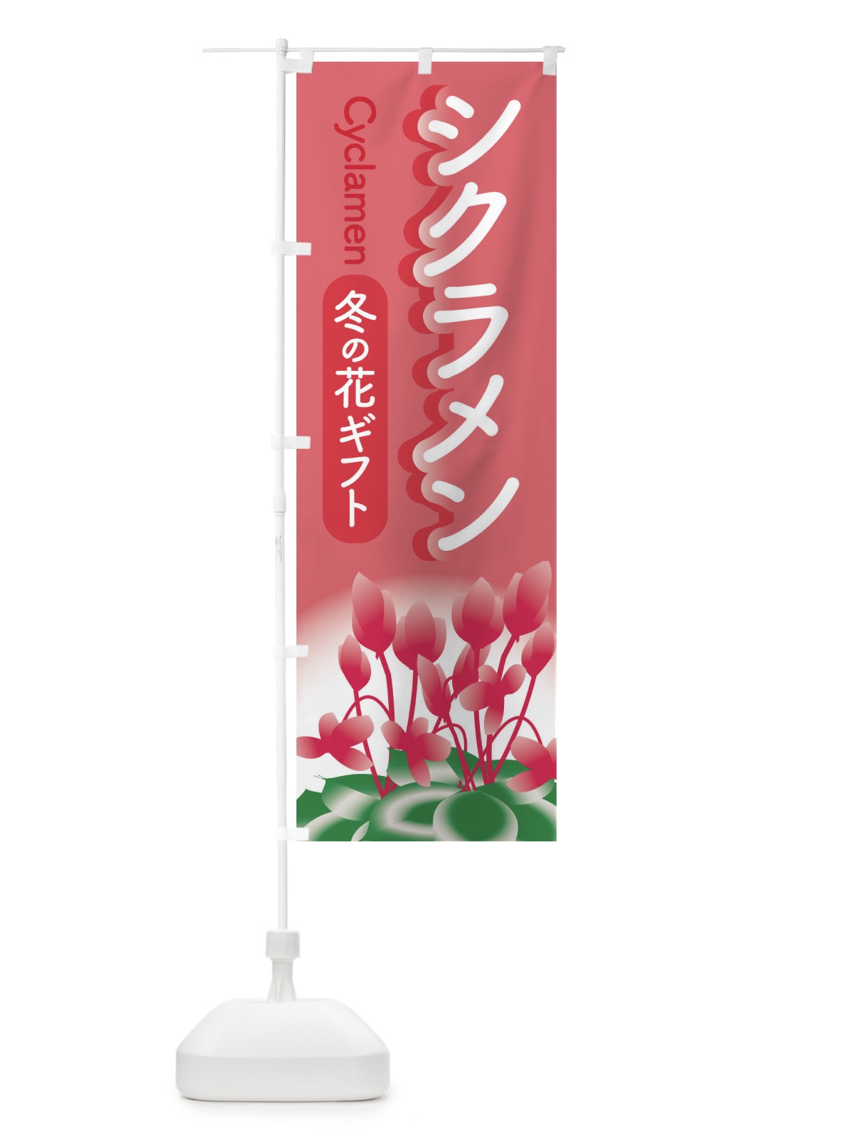 のぼり シクラメン・冬の花ギフト・クリスマスフラワー のぼり旗 3KTT(デザイン【A】)